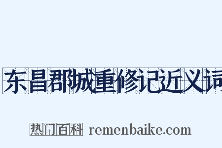 东昌郡城重修记近义词是什么意思的图片